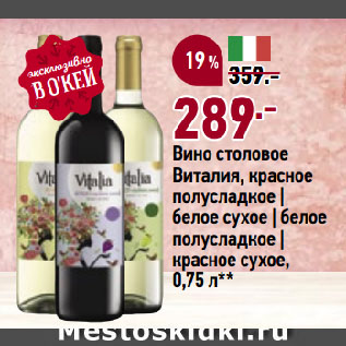 Акция - Вино столовое Виталия, красное полусладкое | белое сухое | белое полусладкое | красное сухое