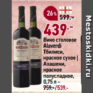 Акция - Вино столовое Alaverdi Тбилиси, красное сухое