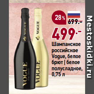 Акция - Шампанское российское Vogue, белое брют | белое полусладкое