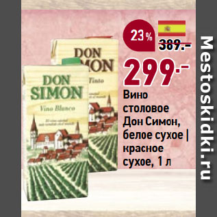 Акция - Вино столовое Дон Симон, белое сухое | красное сухое