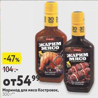 Акция - Маринад для мяса Костровок, 300г"