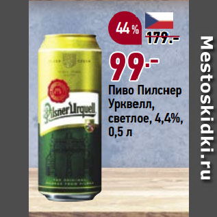 Акция - Пиво Пилснер Урквелл, светлое, 4,4%