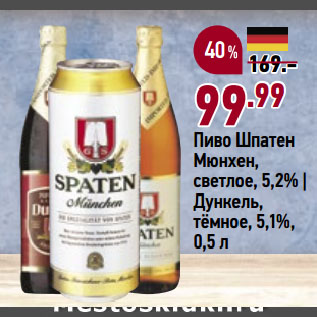 Акция - Пиво Шпатен Мюнхен, светлое, 5,2% | Дункель, тёмное, 5,1%