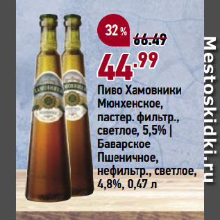 Акция - Пиво Хамовники Мюнхенское, пастер. фильтр., светлое, 5,5% | Баварское Пшеничное, нефильтр., светлое, 4,8%