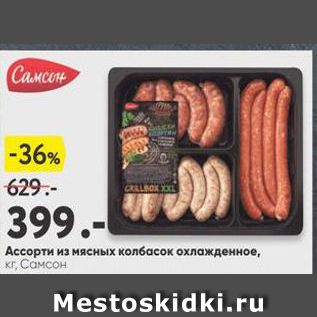 Акция - Ассорти из мясных колбасок охлажденное, кг. Самсон