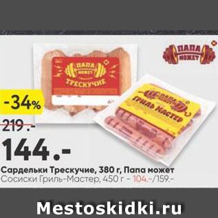 Акция - Сардельки Трескучие, 380 г, Папа может