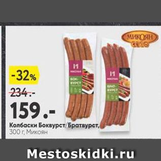 Акция - Колбаски Боквурст/ Братвурет, 300 г. Микоян