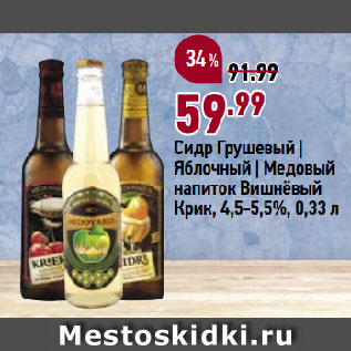 Акция - Сидр Грушевый | Яблочный | Медовый напиток Вишнёвый Крик, 4,5-5,5%