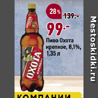 Акция - Пиво Охота крепкое, 8,1%