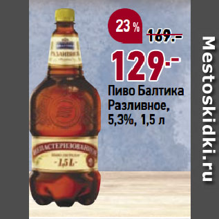 Акция - Пиво Балтика Разливное, 5,3%