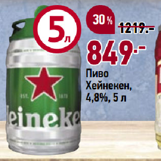 Акция - Пиво Хейнекен, 4,8%