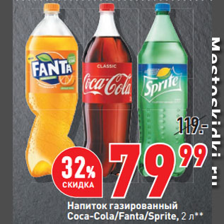 Акция - Напиток газированный Coca-Cola/Fanta/Sprite