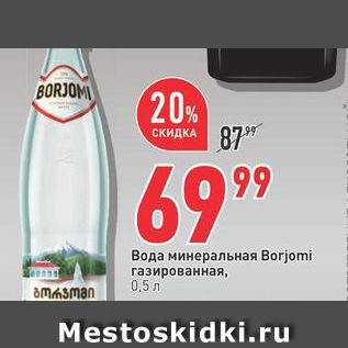 Акция - Вода минеральная Borjomi