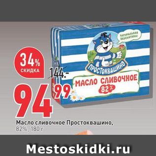 Акция - Масло сливочное Простоквашино, 82%, 180 г