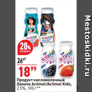 Акция - Продукт кисломолочный Danone Actimel/Actimel Kids, 2,5%