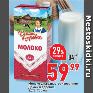 Акция - Молоко ультрапастеризованное Домик в деревне, 3,2%