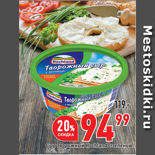Акция - Сыр творожный Hochland с зеленью, 60%