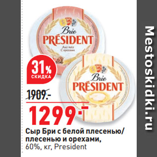 Акция - Сыр Бри с белой плесенью/ плесенью и орехами, 60%, President