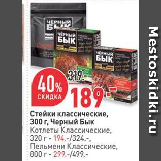 Акция - Стейки классические, 300 г, Черный Бык