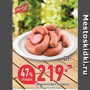 Акция - Шпикачки Для завтрака, кг