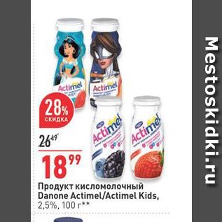 Акция - Продукт кисломолочный Danone Actimel/Actimel Kids, 2,5%, 100 r**