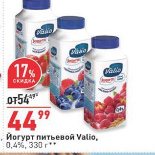 Акция - Йогурт питьевой Valio, 0.4%, 330 г