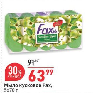 Акция - Мыло кусковое Fax, 5х70 г