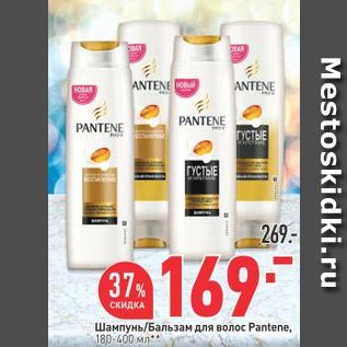 Акция - Шампунь/бальзам Pantene