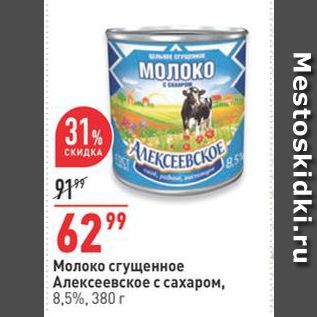 Акция - Молоко сгущенное Алексеевское с сахаром, 8,5%, 380 г