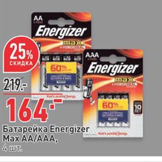 Акция - Батарейка Energizer Max AAAAA, 4 шт.