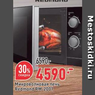 Акция - Микроволновая печь Redmond RM-2001