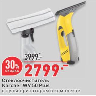 Акция - Стеклоочиститель Karcher WV 50 Plus