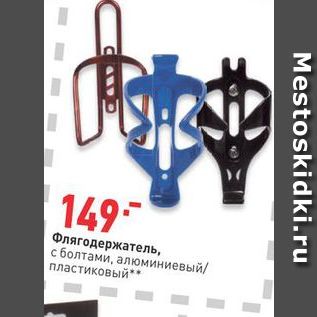 Акция - Флягодержатель, с болтами, алюминиевый пластиковый