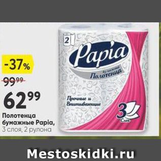 Акция - Полотенца бумажные Papia,