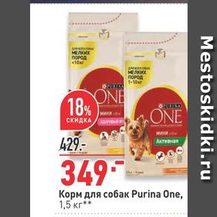 Акция - Корм для собак Purina One,