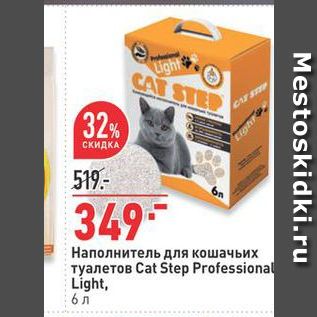 Акция - Наполнитель для кошачьих туалетов Cat Step Professional Light, 5л