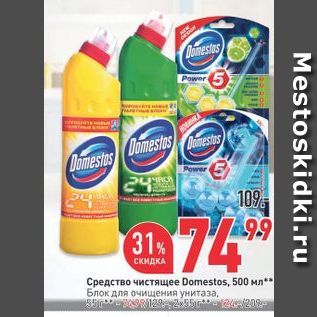 Акция - Средства чистящее Domestos, 500 мл