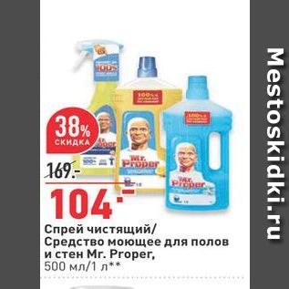 Акция - Спрей чистящий Средство моющее для полов и стен Mr. Proper, 500 мл/1 л