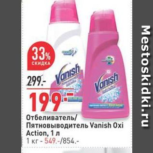 Акция - Отбеливатель Пятновыводитель Vanish Oxi Action,