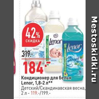 Акция - Кондиционер для белья Lenor