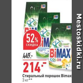 Акция - Стиральный порошок Bimax 3 кг