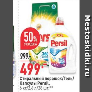 Акция - Стиральный порошок/Гель Капсулы Persil