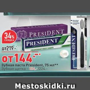 Акция - Зубная паста President