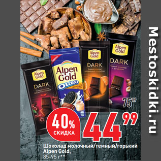 Акция - Шоколад молочный/темный/горький Alpen Gold