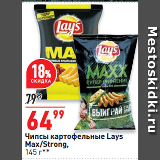 Акция - Чипсы картофельные Lays Max/Strong
