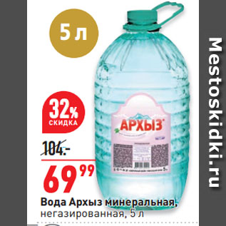 Акция - Вода Архыз минеральная, негазированная