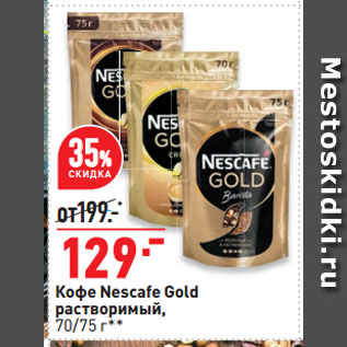 Акция - Кофе Nescafe Gold растворимый