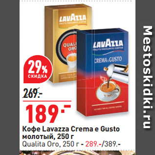 Акция - Кофе Lavazza Crema e Gusto молотый