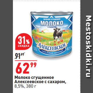 Акция - Молоко сгущенное Алексеевское с сахаром, 8,5%