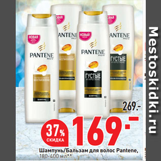 Акция - Шампунь/Бальзам для волос Pantene